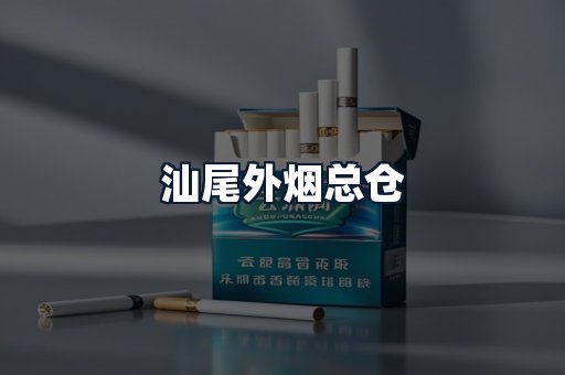 汕尾外烟总仓